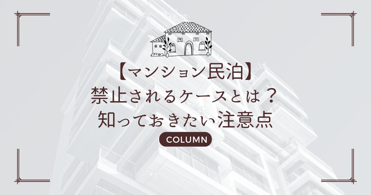 【マンション民泊】禁止されるケースとは？知っておきたい注意点